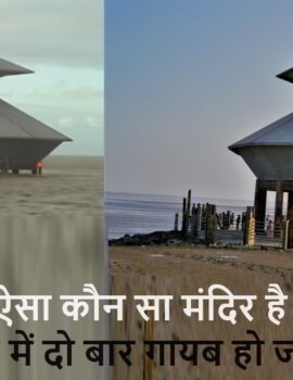 ऐसा कौन सा मंदिर है जो दिन में दो बार गायब हो जाता है?