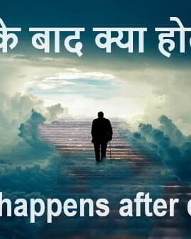 मरने के बाद कैसा लगता है?