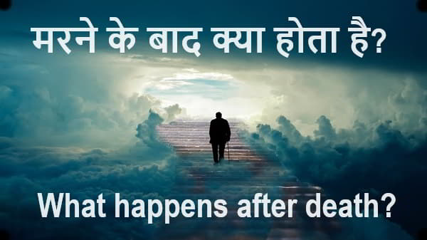 मृत्यु के बाद आत्मा का क्या होता है? मरने के बाद आत्मा कब तक भटकती है? इंसान की मौत कैसे होती है? क्या आत्मा होती है? What happens after death?