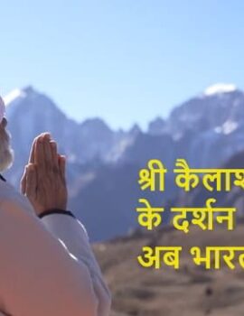 श्री कैलाश पर्वत के दर्शन अब भारत से ही होंगे?