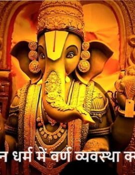 सनातन धर्म में वर्ण व्यवस्था क्या है? Cast System