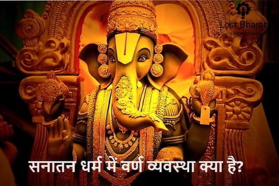 वर्ण व्यवस्था सनातन धर्म की समाज की सबसे बड़ी विशेषता थी जिसके कारण अधर्मी और विधर्मी सनातन धर्म को तोड़ने में सफल नहीं हो पाते थे