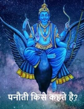 पनौती का अर्थ क्या होता है?