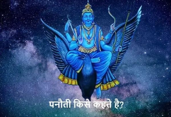 Who is Panauti in India या who is biggest panauti of india या who is panauti of cricket जैसे कूट या दुश्चक्रो से बचे रहेंगे। पनौती किसे