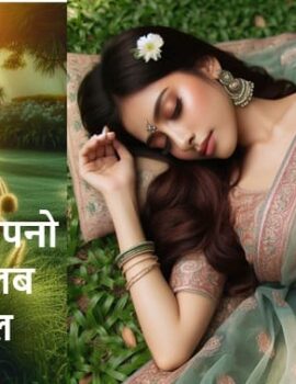 3000+ सपनो का मतलब और फल / Swapna Phal List