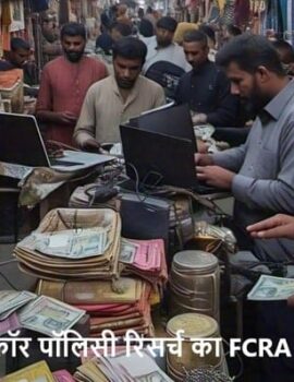 विदेशी फंडिंग – सेंटर फॉर पॉलिसी रिसर्च का FCRA लाइसेंस रद्द