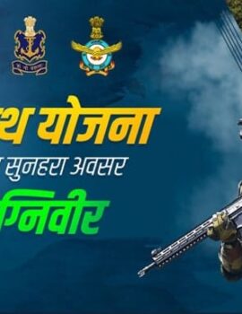 अग्निपथ योजना क्या है? देशसेवा या रोजगार?