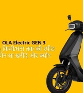 ओला इलेक्ट्रिक के जनरेशन 3 में कौन सा स्कूटर खरीदें?