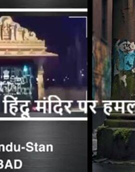 हिन्दफोबिया – चिनो हिल्स, कैलिफोर्निया, यूएसए में हिंदू मंदिर पर हमला