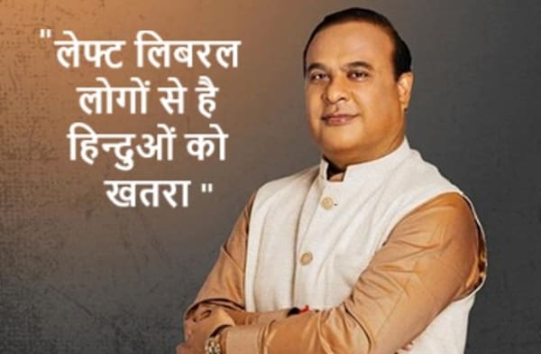 असम के मुख्यमंत्री हिमंत बिस्वा सरमा ने लोकसभा में कहा कि हिंदुओं को मुसलमान और ईसाई से नहीं, बल्कि लेफ्ट लिबरल से खतरा है