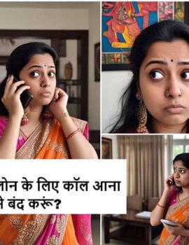 लोन कॉलस कैसे बंद करे ? शर्तियां इलाज