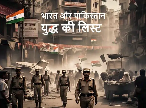 भारत-पाकिस्तान युद्ध और संघर्ष - भारत और पाकिस्तान में कुल 8 युद्ध हुए हैं? जाने 2025 में अपडेटेड भारत और पाकिस्तान युद्ध की लेटेस्ट लिस्ट
