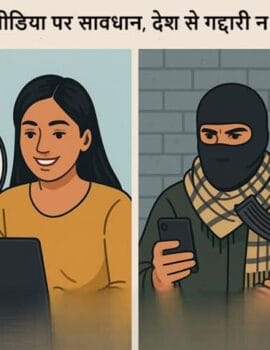 सोशल मीडिया पर सावधान, देश से गद्दारी न कर बैठे?